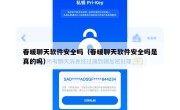 春暖聊天软件安全吗（春暖聊天软件安全吗是真的吗）