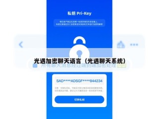 光遇加密聊天语言（光遇聊天系统）