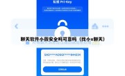 聊天软件小薇安全吗可靠吗（找小v聊天）