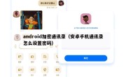 android加密通讯录（安卓手机通讯录怎么设置密码）