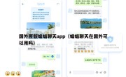 国外原版蝙蝠聊天app（蝙蝠聊天在国外可以用吗）