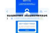 安全信使软件聊天（安全信使软件聊天安全吗）