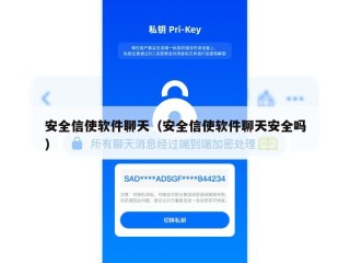 安全信使软件聊天（安全信使软件聊天安全吗）