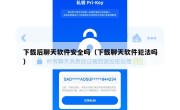 下载后聊天软件安全吗（下载聊天软件犯法吗）