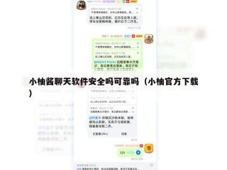 小柚酱聊天软件安全吗可靠吗（小柚官方下载）