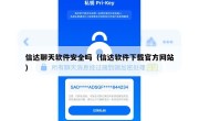 信达聊天软件安全吗（信达软件下载官方网站）
