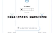 在蝙蝠上只聊天有事吗（蝙蝠聊天还能用吗）