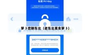 萝卜密聊东北（老东北美食萝卜）