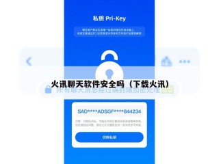 火讯聊天软件安全吗（下载火讯）
