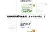 趣聊聊天收费吗安全吗（趣聊改什么平台了）