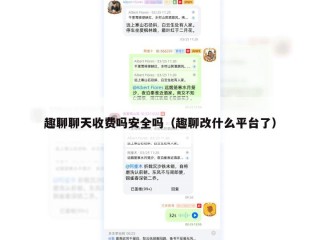 趣聊聊天收费吗安全吗（趣聊改什么平台了）