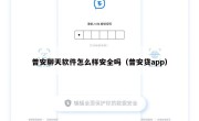 普安聊天软件怎么样安全吗（普安贷app）