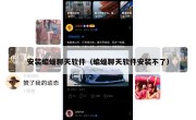 安装蝙蝠聊天软件（蝙蝠聊天软件安装不了）