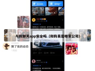 与购聊天app安全吗（和购易是哪家公司）