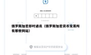 俄罗斯加密即时通讯（俄罗斯加密货币交易所有那些网站）