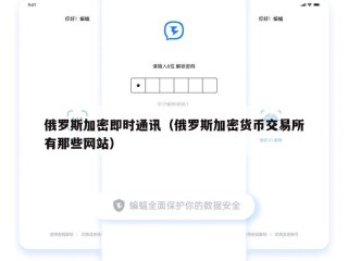 俄罗斯加密即时通讯（俄罗斯加密货币交易所有那些网站）