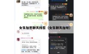 女生加密聊天找茬（女生聊天加呀）
