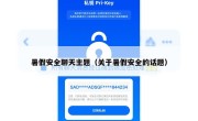 暑假安全聊天主题（关于暑假安全的话题）