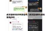 虎牙是聊天软件吗安全吗（虎牙直播聊天赚钱是真的吗）