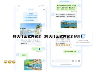 聊天什么软件安全（聊天什么软件安全好用）