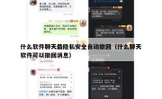 什么软件聊天最隐私安全自动撤回（什么聊天软件可以撤回消息）