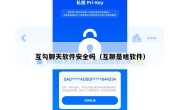 互勾聊天软件安全吗（互聊是啥软件）