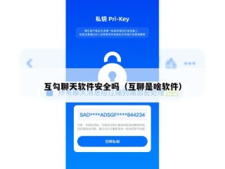 互勾聊天软件安全吗（互聊是啥软件）