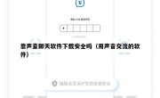 靠声音聊天软件下载安全吗（用声音交流的软件）