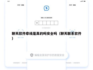 聊天软件牵线是真的吗安全吗（聊天联系软件）