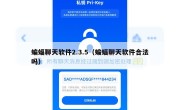 蝙蝠聊天软件2.3.5（蝙蝠聊天软件合法吗）