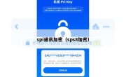 spi通讯加密（sps8加密）