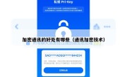 加密通讯的好处有哪些（通讯加密技术）