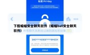 下载蝙蝠安全聊天软件（蝙蝠bat安全聊天软件）