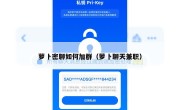 萝卜密聊如何加群（萝卜聊天兼职）