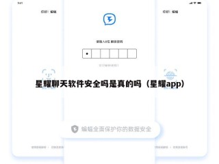 星耀聊天软件安全吗是真的吗（星耀app）
