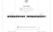 端对端加密即时通讯（端到端加密通讯软件）
