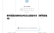 聊天回复宝典安全吗怎么回复对方（聊天回复词）