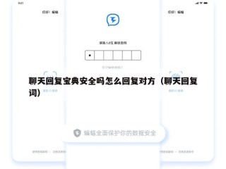 聊天回复宝典安全吗怎么回复对方（聊天回复词）