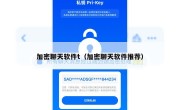 加密聊天软件t（加密聊天软件推荐）
