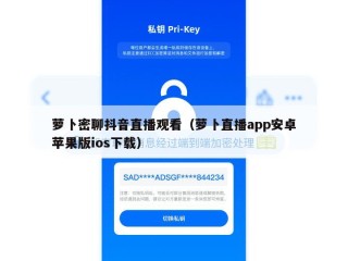 萝卜密聊抖音直播观看（萝卜直播app安卓苹果版ios下载）