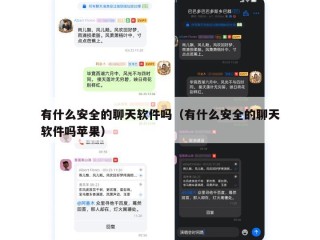有什么安全的聊天软件吗（有什么安全的聊天软件吗苹果）