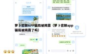 萝卜密聊APP骗局被揭露（萝卜密聊app骗局被揭露了吗）