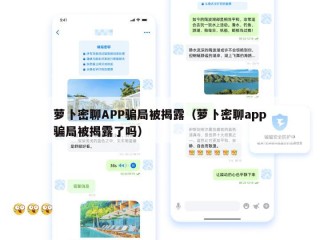 萝卜密聊APP骗局被揭露（萝卜密聊app骗局被揭露了吗）