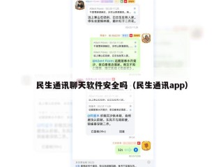 民生通讯聊天软件安全吗（民生通讯app）
