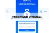 印度加密聊天社交（印度社交app）