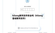 hilamg聊天软件安全吗（hilamg是啥聊天软件）