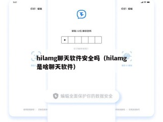 hilamg聊天软件安全吗（hilamg是啥聊天软件）