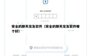 安全的聊天交友软件（安全的聊天交友软件哪个好）