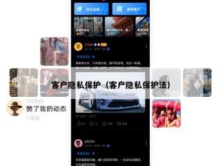 客户隐私保护（客户隐私保护法）