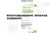 聊天软件充钱安全嘛是真的吗（聊天软件充值送话费是真的吗）